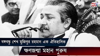 বঙ্গবন্ধু শেখ মুজিবুর রহমান এক ঐতিহাসিক ক্ষণজন্মা মহান পুরুষ | Sheikh Mujibur Rahman | Mytv