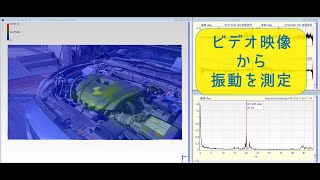 【映像から振動を解析】MEscope ODSビデオプロセシング