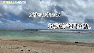 【ネットラジオ】夏休みに考えたい・お勉強管理の話。小学校受験