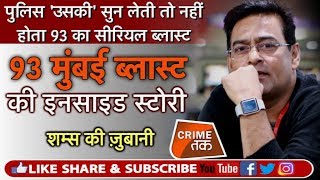 EP 143: काश MUMBAI POLICE उसकी सुन लेती, 93 MUMBAI BLAST INSIDE STORY शम्स की ज़ुबानी  | Crime Tak