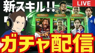 新スキル確保！！ガチャ配信！【#eFootball】