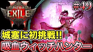 【PoE2】#49 オフメタ構成で城塞に初挑戦!! 全対応型・超火力吸血ウィッチハンター!!