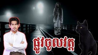 ខ្មោចលងតាមផ្លូវចូលវត្ត ពិតជាលងសាហាវខ្លាំងណាស់ណាស់