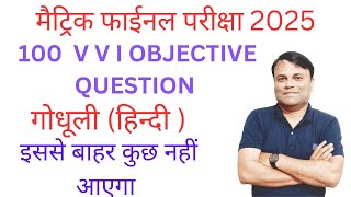 Class 10th Hindi Objective Question 2025 ।। 10th Hindi Objective Question 2025 ।।