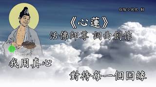 善歌丨心蓮丨活佛師尊 詞曲創作丨白陽小徒兒