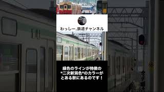 あの115系のカラーリングをしている駅！？ #shorts