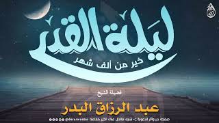 || ليلة القدر ( فيها يفرق كل أمر حكيم ) || الشيخ : عبد الرزاق البدر ||