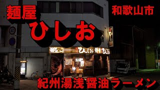 【ドライブ】「麺屋ひしお」までラーメン食べに行った【和歌山市】