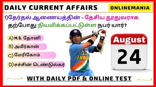 📅 24 August 2023 Today Current Affairs in Tamil ✍️ | With Related Book Content & Tnpsc Questions  🔥
