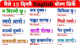 पहिले दिन Day 1 बाट अंग्रेजी बोल्न सिक्न English Speaking Course | English Speaking Practice