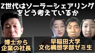 【馬上丈司】農地の上に太陽光パネルを立てて、農業と太陽光発電の二毛作！新しい農業のカタチ「ソーラーシェアリング」に関心があるZ世代の疑問とは？【ゲスト：早稲田大学西城戸ゼミの学生の皆様】