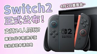 任天堂Switch2正式公佈！最大支持24人聯網同玩？！從新影片中我們知道了什麼？｜4月3日直面會｜實機體驗申請攻略