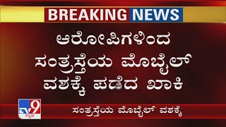 Mysuru Gang Rape Case: ಆರೋಪಿಗಳಿಂದ ಸಂತ್ರಸ್ತೆಯ Mobile ವಶಕ್ಕೆ ಪಡೆದ ಖಾಕಿ