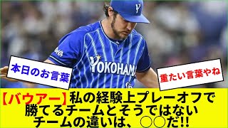 【バウアー】プレーオフで勝てるチームとそうではないチームの違いは、○○だ!!【なんJなんG野球反応】