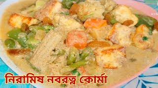 নবরত্ন কোর্মা সম্পূর্ণ নিরামিষ ভাবে বানালেও স্বাদ হবে অসাধারণ//Pure Veg Navaratna Korma//Niramish