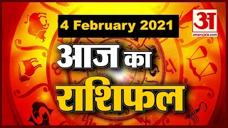 4 February Rashifal 2021 | Horoscope 4 February | 4 February राशिफल | Aaj Ka Rashifal