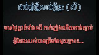 ដាច់ឆ្នាំថ្មីសល់អ្វីខ្លះ ( ស្រី ) | ភ្លេងសុទ្ធ | [ ឡាយ សម្ផស្ស ]lyrics video#cover#plengsot#karaoke