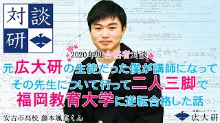 【2020年度合格者対談】元広大研生徒だった僕が講師になってその先生について行って二人三脚で福岡教育大学に合格した話〈対談研〉