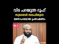 വിട പറയുന്ന റൂഹ് സുബൈർ സലഫി യുടെ അതി മനോഹരമായ പ്രഭാഷണം zubair salafi pattambi