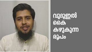 വുദൂഇൽ കൈ കഴുകേണ്ടത് എങ്ങനെയാണ്..? | Abdul Muhsin Aydeed | ALASWALA.COM