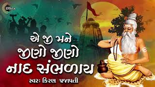 Eji Mane Jino Jino Naad Sambhaday | Gujarati Devotional Bhajan | Kiran Prajapati | 2023