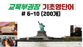 교육부권장 기초영단어 #6-10(종합200개) , 기초영어,  이지영어, 친절한 대학,  초등영어, 쉬운영어, Basic English, nugunatv, English words