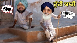 ਟੁੱਟੀ ਯਾਰੀ 😄 | badal \u0026 captain funny | New Comedy