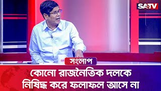 কোনো রাজনৈতিক দলকে নি-ষি-দ্ধ করে ফলাফল আসে না: শহীদ খান | Talk Show | SATV