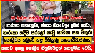 තාරුකා නදීව නොඑන ගමනක් යැවූ සැමියා සහ මිතුරා පොලිසිය හමුවේ කියූ කතාව | නිලධාරිනුත් හොල්මන් වෙයි