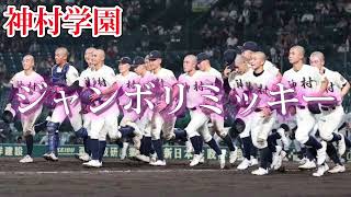 【神村学園】ジャンボリミッキー〜立命館宇治戦〜