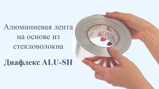 Алюминиевая лента на основе из стекловолокна Диафлекс ALU SH