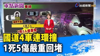 國道4車連環撞 1死5傷嚴重回堵【重點新聞】-20250127