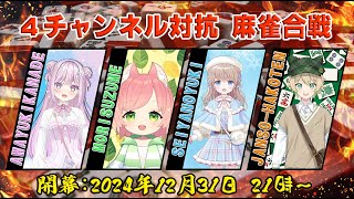 【#雀魂/#大会戦】　4チャンネル対抗　麻雀合戦　【#新人vtuber/聖夜ノ雪】