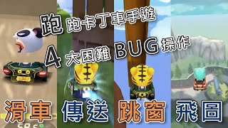 跑跑卡丁車手遊 ★ 4 大困難 BUG操作 ★ 原來還有這種操作?!【카트라이더 PeiGa】Kartrider