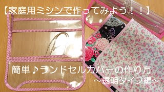 【家庭用ミシンで作ってみよう！！】簡単♪ランドセルカバーの作り方～透明タイプ編～