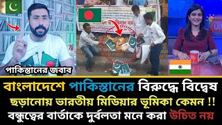 বাংলাদেশে পাকিস্তানের বিরুদ্ধে বিদ্বেষ ছড়াতে থাকে | কে করছে অপপ্রচার ? ভারতীয় মিডিয়া বিদ্বেষে খুশ