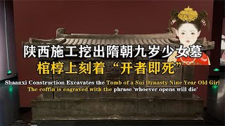 西安發現九歲少女古墓，棺上刻字“開者即死”，專家勇敢挑戰：我來開啟 #考古發現 #寶藏 #歷史揭秘 #揭秘 #考古現場