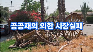 공공재의 의한 시장실패,경제,금융,매경테스트,한경테셋,지식,상식,시사상식,공부,경영, 마인드셋