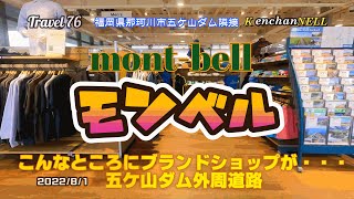 モンベルmont-bell 福岡五ケ山店と五ケ山ダムの立派すぎる外周道路　4K