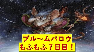 【MTG】ブルームバロウ　7日目【開封】