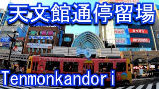 鹿児島市交通局　天文館通停留場 Tenmonkandori stop. Kagoshima City Transportation Bureau