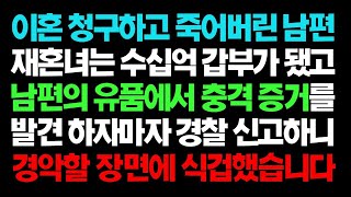 【실화사연】이혼 청구하고 죽어버린 남편 재혼녀는 수십억 갑부가 됐고 남편의 유품에서 충격 증거를 발견하자마자 경찰에 신고하니 경악할 장면에 식겁하는데 ㅣ라디오드라마ㅣ사이다사연