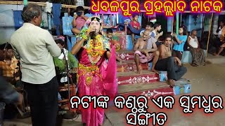 ଧବଳପୁର ପ୍ରହଲ୍ଲାଦ ନାଟକ // ଗୁରୁ - ଶ୍ରୀ ଗୋକୁଳାନନ୍ଦ ପ୍ରଧାନ //ନଟୀଙ୍କ   କଣ୍ଠରୁ ଏକ ସୁମଧୁର ସଙ୍ଗୀତ