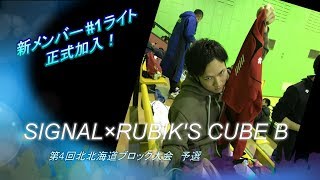 第4回北北海道ブロック大会予選 RUBIK'S CUBE B戦 第2セット