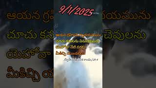 9/1/2025 // ఈ వాక్యం దేవుడు దీవించును గాక (ఆమెన్).......