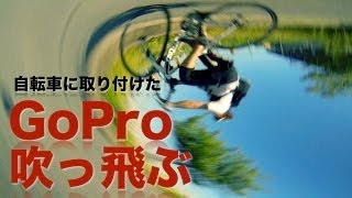 自転車に取り付けたGoProが吹っ飛んでいった時の映像