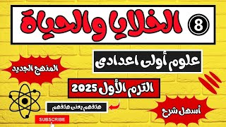 الخلايا والحياة علوم أولى اعدادي الترم الأول المنهج الجديد 2025