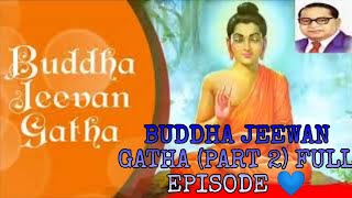 BUDDHA JEEVAN GATHA (part 2) बुद्ध जीवन गाथा भाग २ 🙏🙏 त्रिवार वंदन तथागथाला 🙏नमो बुद्धाय🙏