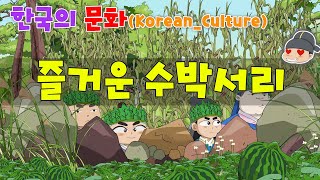 한국의 문화_ 즐거운 수박 서리