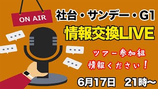 【募集検討LIVE】40口クラブの情報を交換しましょう！社台・サンデー・G1の募集検討LIVE！東サラ民の初日感想もお聞きします！